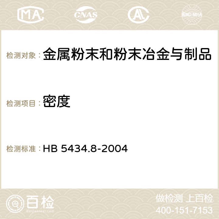 密度 航空机轮磨擦材料试验方法 第8部分:密度试验方法 HB 5434.8-2004