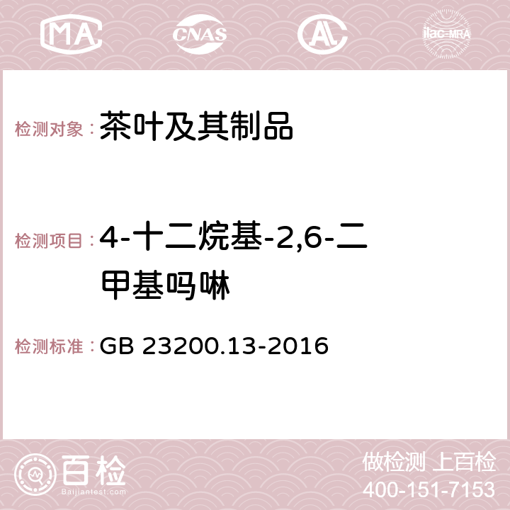 4-十二烷基-2,6-二甲基吗啉 食品安全国家标准 茶叶中448种农药及相关化学品残留量的测定 液相色谱-质谱法 GB 23200.13-2016