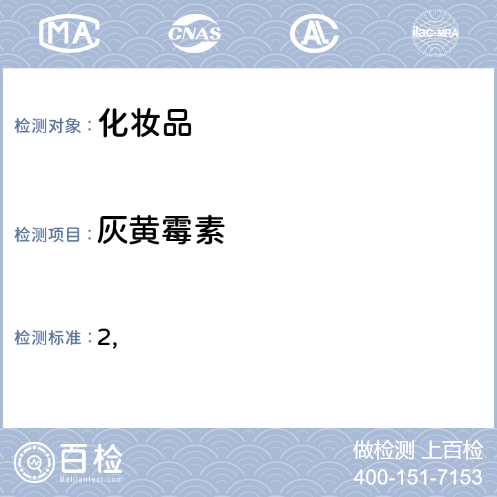 灰黄霉素 国家药监局关于将化妆品中激素类成分的检测方法和化妆品中抗感染类药物的检测方法纳入化妆品安全技术规范（2015年版）的通告（2019 年 第66号） 附件2 化妆品中抗感染类药物的检测方法 化妆品安全技术规范(2015年版) 第四章理化检验方法 2.35