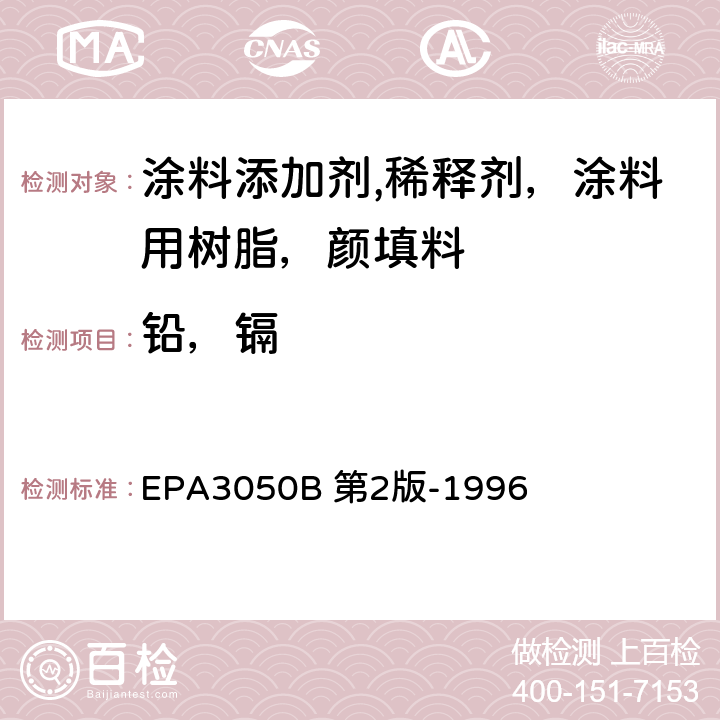 铅，镉 沉淀物，淤泥及土壤的酸降解 EPA3050B 第2版-1996