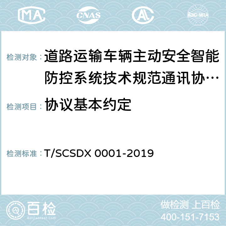 协议基本约定 道路运输车辆主动安全智能防控系统技术规范第 3 部分：通讯协议（试行） T/SCSDX 0001-2019 5.1