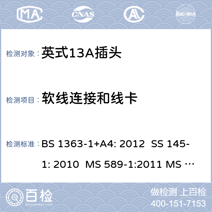 软线连接和线卡 英式13A插头测试方法 BS 1363-1+A4: 2012 SS 145-1: 2010 MS 589-1:2011 MS 589-1: 2018 BS 1363-1: 2016+A1: 2018 SASO 2203:2018 19; 6