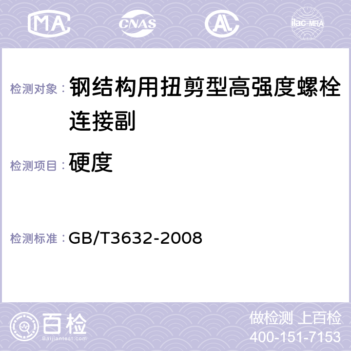 硬度 《钢结构用扭剪型高强度螺栓连接副》 GB/T3632-2008 6.3.2，6.4