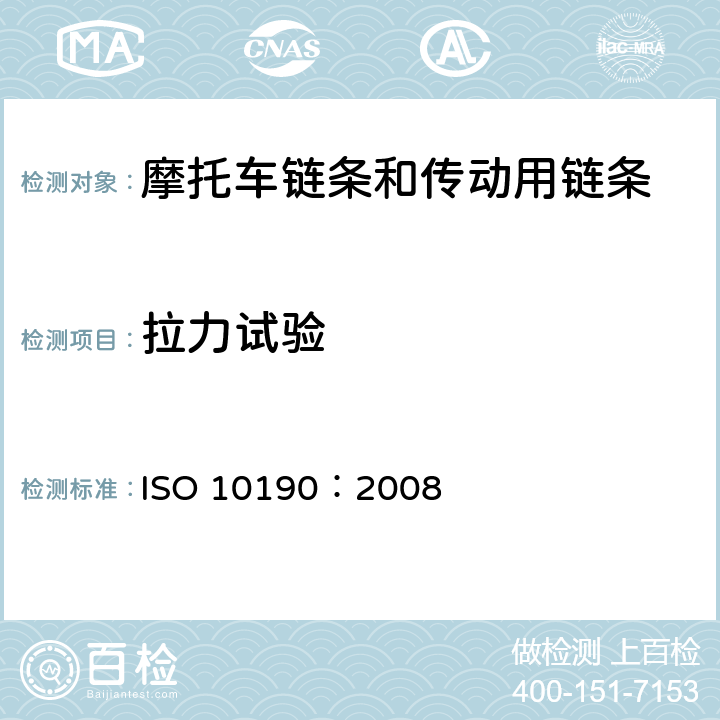 拉力试验 摩托车链条 技术条件和试验方法 ISO 10190：2008