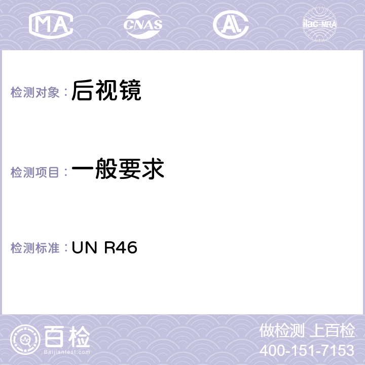 一般要求 关于批准后视镜和就后视镜的安装方面批准机动车辆的统一规定 UN R46 6.1.1