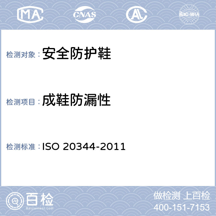 成鞋防漏性 20344-2011 《个人防护装备 鞋类的试验方法》 ISO  5.7