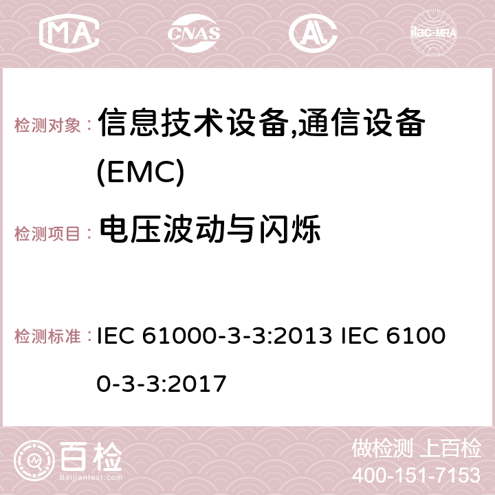 电压波动与闪烁 电磁兼容 对额定电流不大于16A的设备在低压供电系统中产生的电压波动和闪烁的限制 IEC 61000-3-3:2013 IEC 61000-3-3:2017