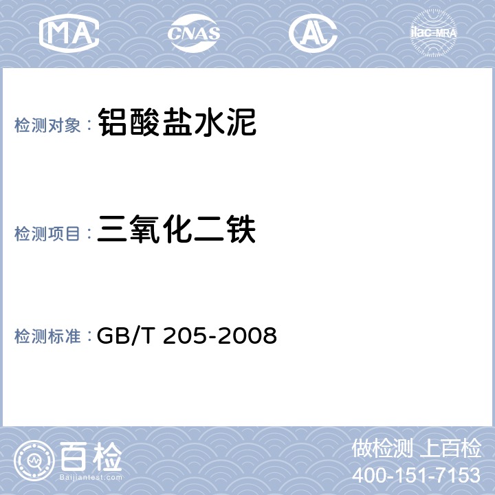 三氧化二铁 铝酸盐水泥化学分析方法 GB/T 205-2008