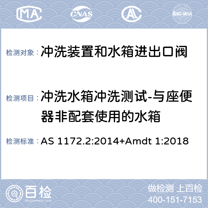 冲洗水箱冲洗测试-与座便器非配套使用的水箱 卫生洁具 第二部分：冲洗装置和水箱进出口阀 AS 1172.2:2014+Amdt 1:2018 2.5.8