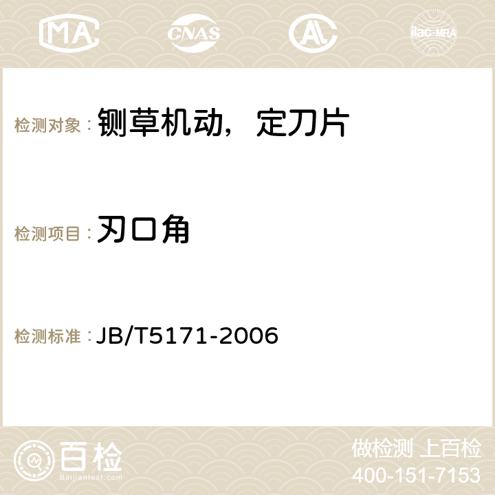 刃口角 JB/T 5171-2006 铡草机 刀片