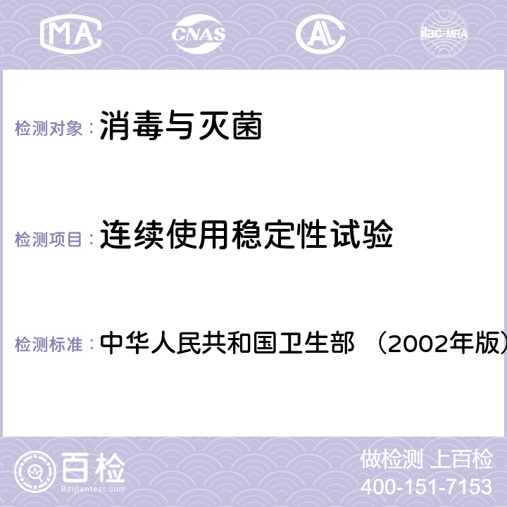 连续使用稳定性试验 《消毒技术规范》 中华人民共和国卫生部 （2002年版） 2.1.2.4
