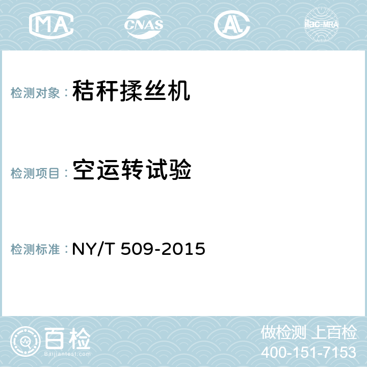 空运转试验 NY/T 509-2015 秸秆揉丝机 质量评价技术规范