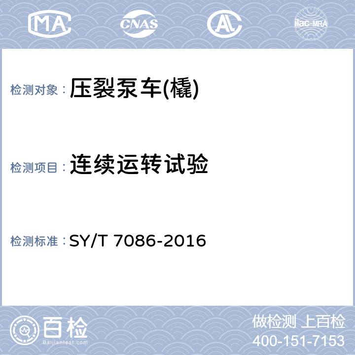 连续运转试验 石油天然气工业 钻井和采油设备 压裂泵送设备 SY/T 7086-2016 6.2.4