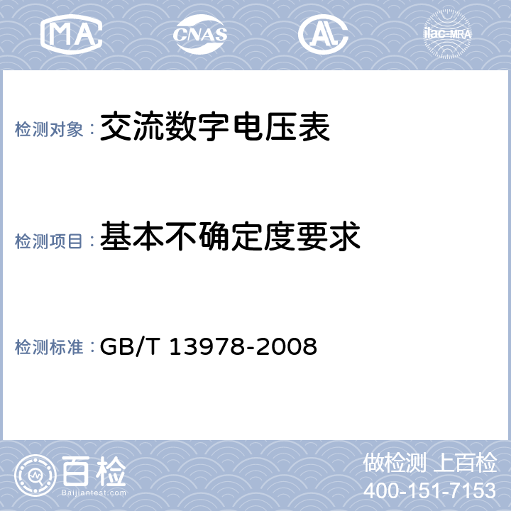 基本不确定度要求 数字多用表 GB/T 13978-2008 6.18