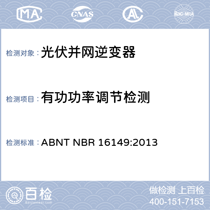 有功功率调节检测 ABNT NBR 16149:2013 交流电压到1000V和直流电压到1500V的电太阳能光伏系统实用接口特性  6.11