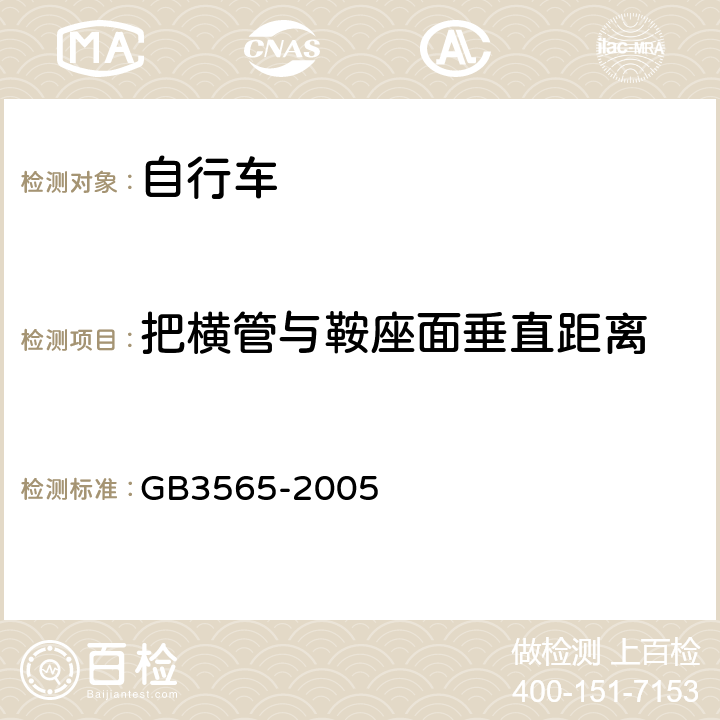 把横管与鞍座面垂直距离 《自行车安全要求》 GB3565-2005 6.1