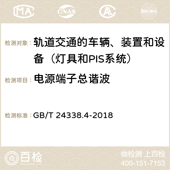 电源端子总谐波 轨道交通 电磁兼容 第3-2部分:机车车辆 设备 GB/T 24338.4-2018 6.1.2