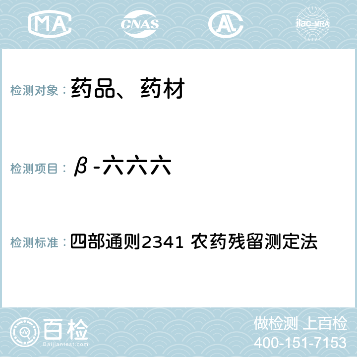 β-六六六 中华人民共和国药典 2020年版 四部通则2341 农药残留测定法 第五法 药材及饮片（植物类）中禁用农药多残留检测法