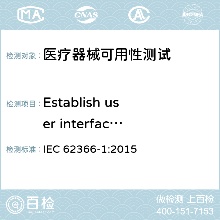 Establish user interface specification IEC 62366-1-2015 医疗设备 第1部分:可用性工程学对医疗设备的应用