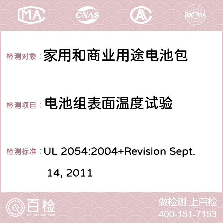 电池组表面温度试验 家用和商业用途电池包安全标准 UL 2054:2004+Revision Sept. 14, 2011 13B