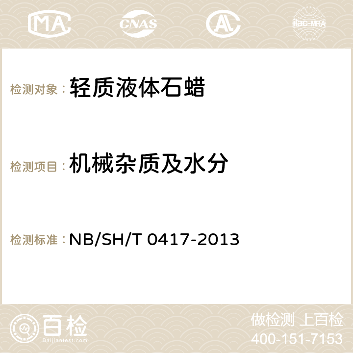机械杂质及水分 SH/T 0417-2013 轻质液体石蜡 NB/