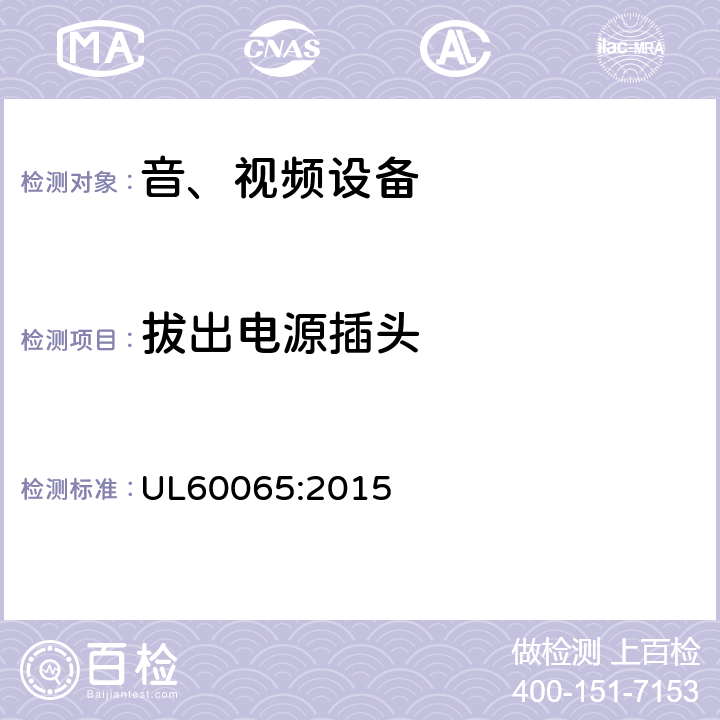 拔出电源插头 UL 60065 音频、视频及类似电子设备 安全要求 UL60065:2015 9.1.6