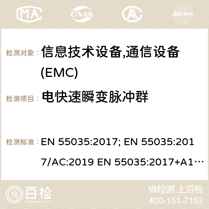 电快速瞬变脉冲群 多媒体设备的电磁兼容性 - 抗扰度要求 EN 55035:2017; EN 55035:2017/AC:2019 EN 55035:2017+A11:2020