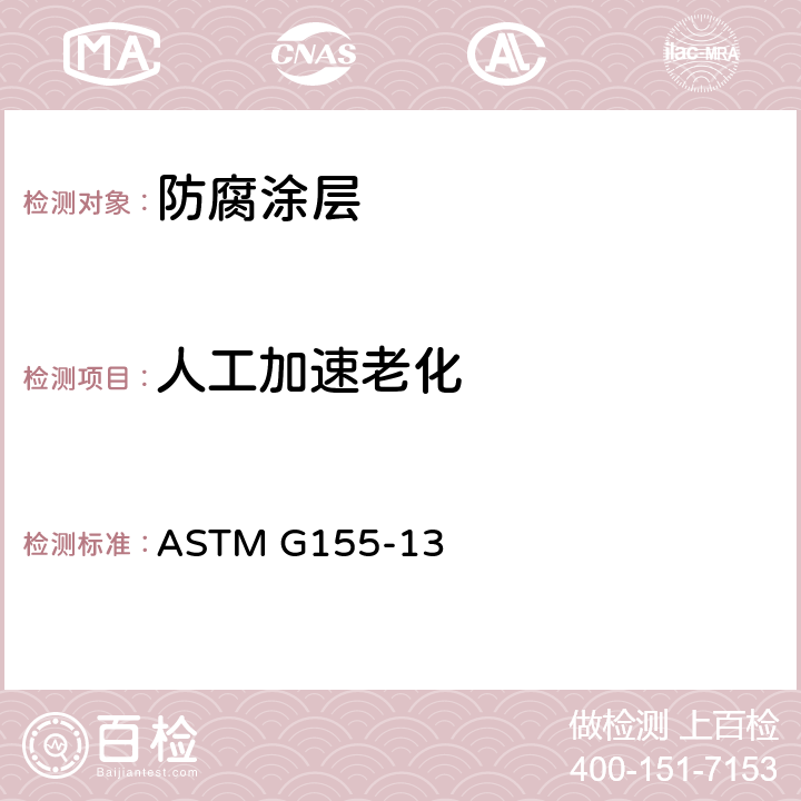 人工加速老化 ASTM G155-2021 非金属材料曝晒用氙弧灯设备操作规程