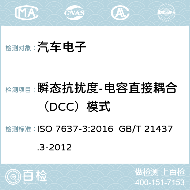 瞬态抗扰度-电容直接耦合（DCC）模式 道路车辆 由传导和耦合引起的电骚扰 第3部分：除电源线外的导线通过容性和感性耦合的电瞬态发射 ISO 7637-3:2016 GB/T 21437.3-2012 4.6 3.4.3