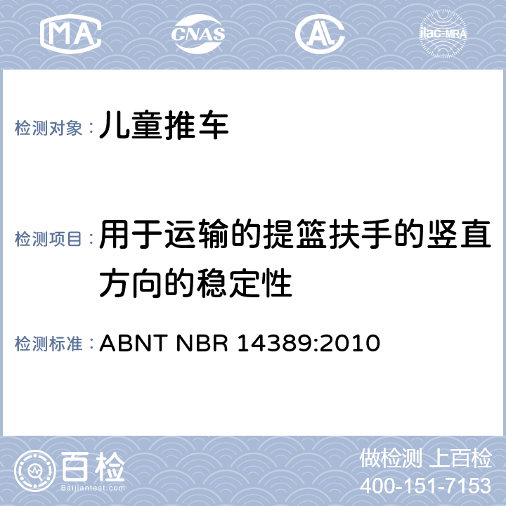 用于运输的提篮扶手的竖直方向的稳定性 儿童推车的安全性 ABNT NBR 14389:2010 12