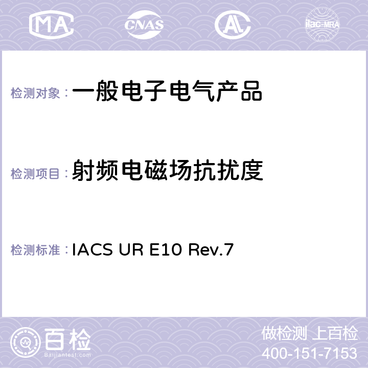 射频电磁场抗扰度 国际船级社协会统一要求《型式认可试验规程》 IACS UR E10 Rev.7 No.14