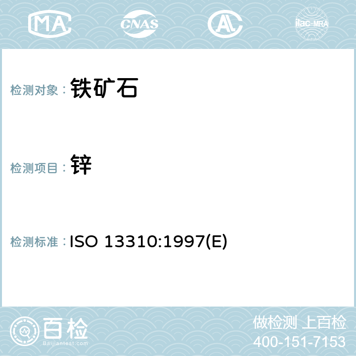 锌 铁矿石 锌含量测定 火焰原子吸收光谱测定法 ISO 13310:1997(E)