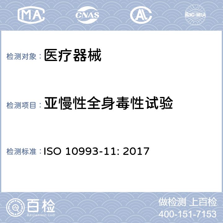 亚慢性全身毒性试验 医疗器械生物学评价 第11部分：全身毒性试验 ISO 10993-11: 2017