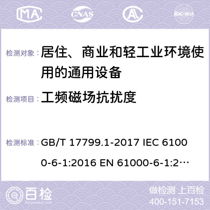 工频磁场抗扰度 电磁兼容 通用标准 居住、商业和轻工业环境中的抗扰度试验 GB/T 17799.1-2017
 IEC 61000-6-1:2016
 EN 61000-6-1:2007 8