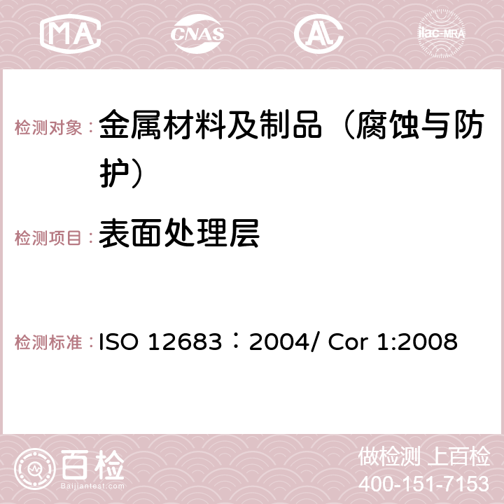 表面处理层 机械锌电镀层 规范和试验方法 ISO 12683：2004/ Cor 1:2008