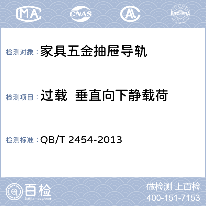 过载  垂直向下静载荷 家具五金抽屉导轨 QB/T 2454-2013 5.4.1