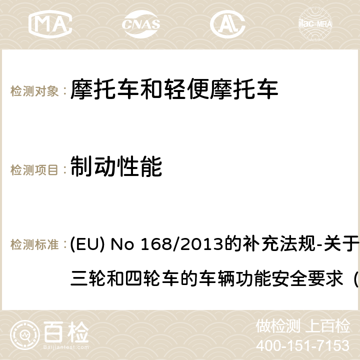 制动性能 附件III 制动、包括防抱死（ABS）和联合制动系统（CBS）适用要求 (EU) No 168/2013的补充法规-关于两轮、三轮和四轮车的车辆功能安全要求 (EU) No 3/2014