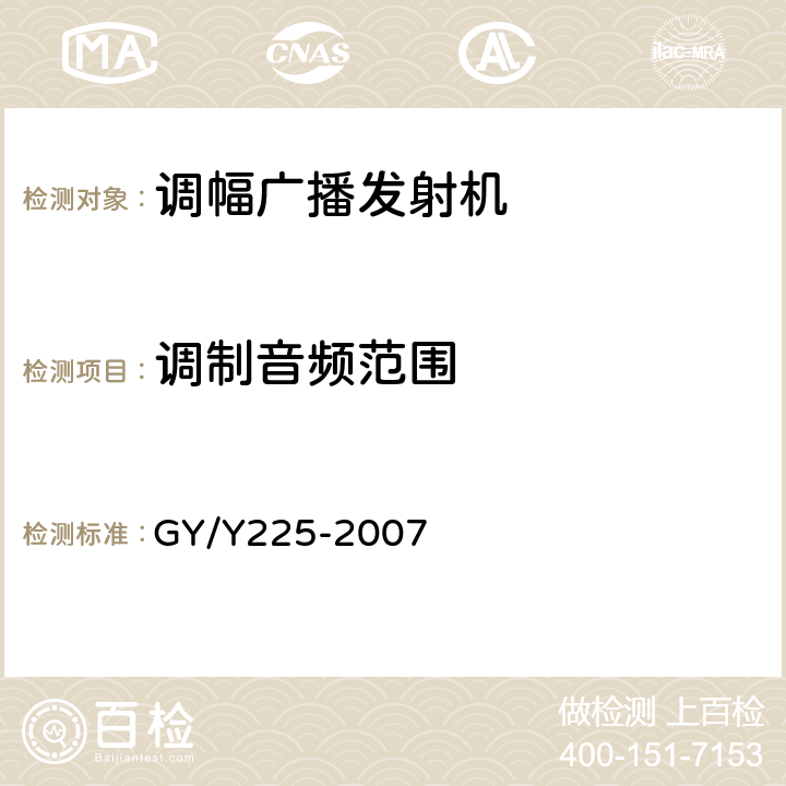 调制音频范围 中、短波调幅广播发射机技术要求和测量方法 GY/Y225-2007 3.1.2