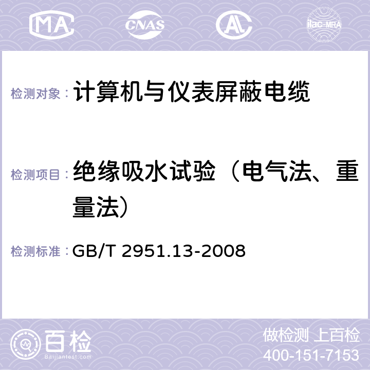 绝缘吸水试验（电气法、重量法） 电缆和光缆绝缘和护套材料通用试验方法 第13部分: 通用试验方法 密度测定方法 吸水试验 收缩试验 GB/T 2951.13-2008 7.7