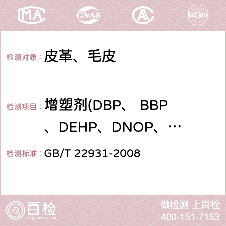 增塑剂(DBP、 BBP、DEHP、DNOP、DINP、DIDP) 皮革和毛皮 化学试验 增塑剂的测定 GB/T 22931-2008
