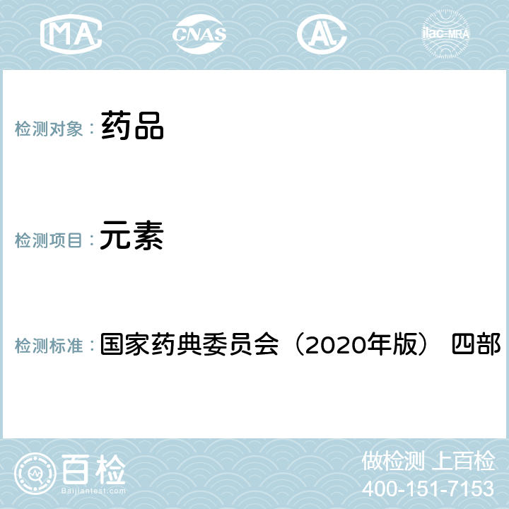 元素 《中华人民共和国药典》 国家药典委员会（2020年版） 四部 通则 2321铅、镉、砷、汞、铜测定法
