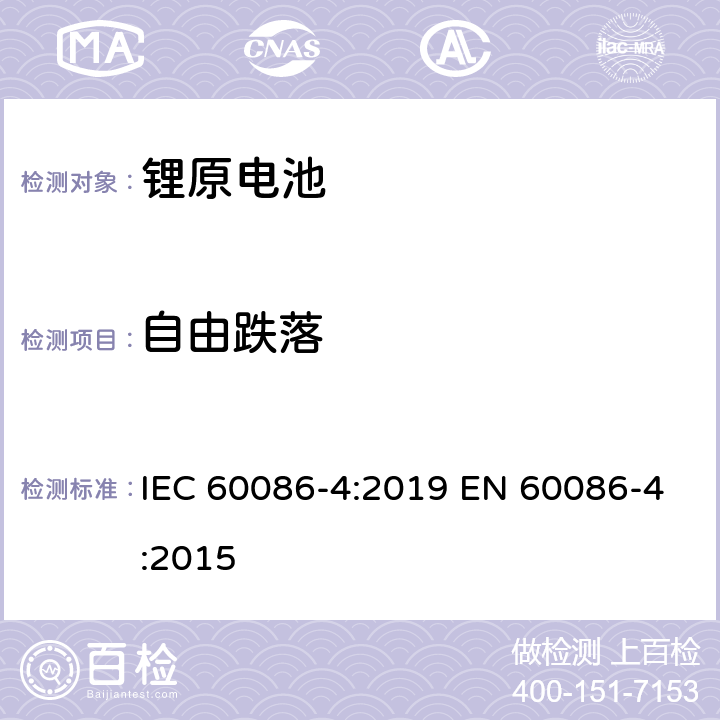 自由跌落 原电池　第4部分：锂电池的安全性 IEC 60086-4:2019 EN 60086-4:2015 6.5.6