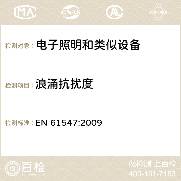 浪涌抗擾度 一般照明用設備電磁兼容抗擾度要求 EN 61547:2009 5