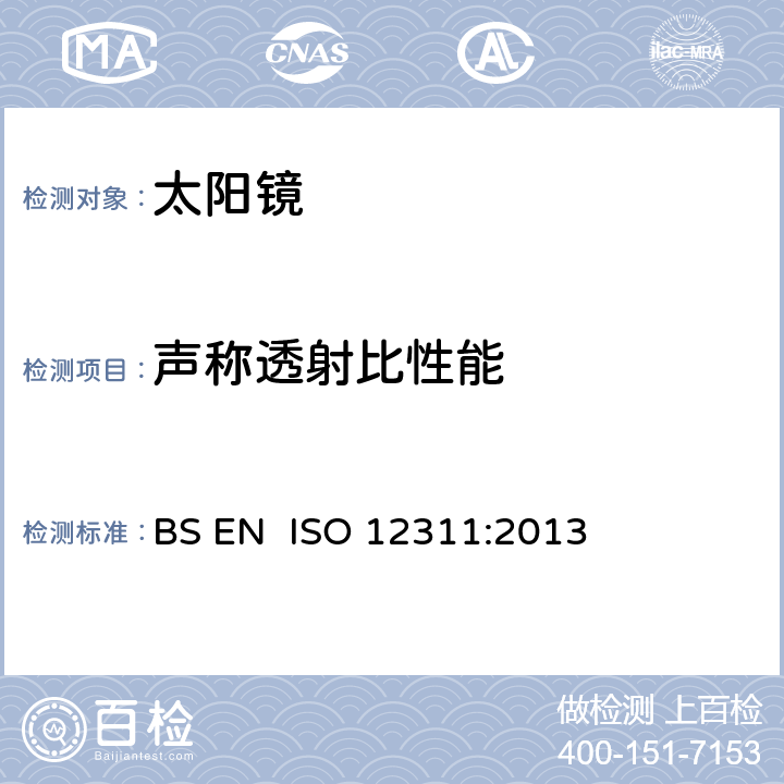 声称透射比性能 个人防护装备-太阳镜和相关护目镜的试验方法 BS EN ISO 12311:2013 7