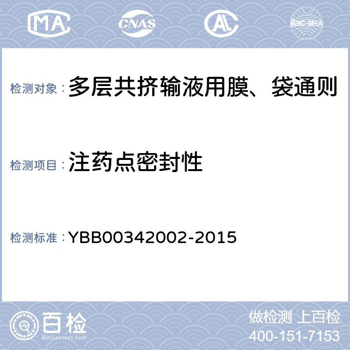 注药点密封性 多层共挤输液用膜、袋通则 YBB00342002-2015