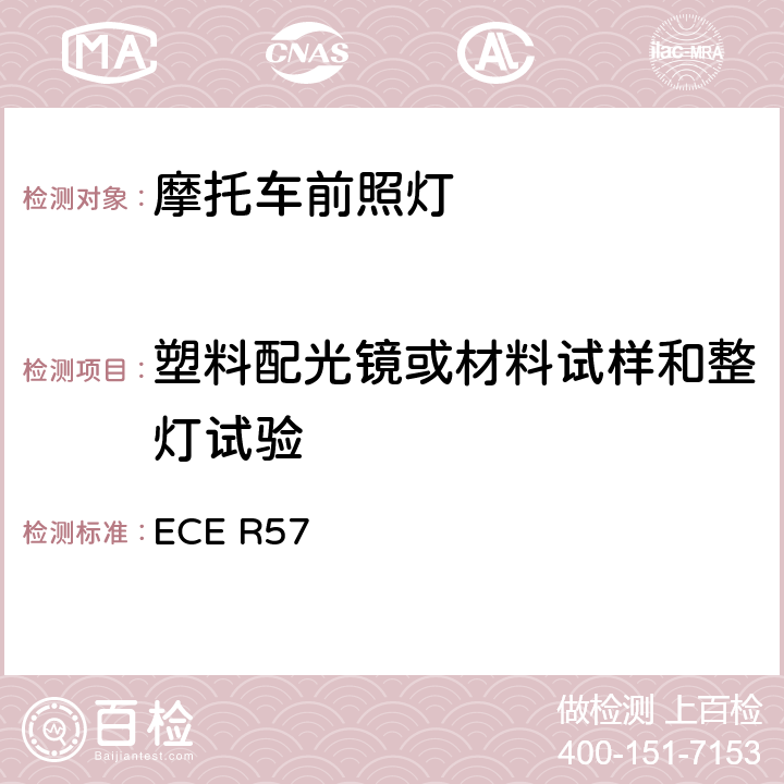 塑料配光镜或材料试样和整灯试验 关于批准摩托车及类似车辆前照灯的统一规定 ECE R57