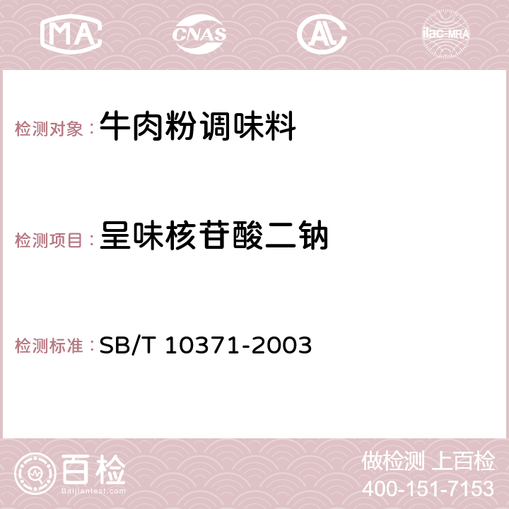 呈味核苷酸二钠 鸡精调味料 SB/T 10371-2003 4.3