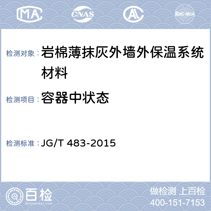 容器中状态 岩棉薄抹灰外墙外保温系统材料 JG/T 483-2015 5.2.2