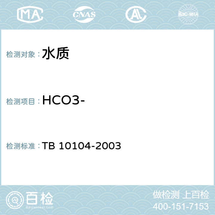 HCO3- 铁路工程水质分析规程 TB 10104-2003 9