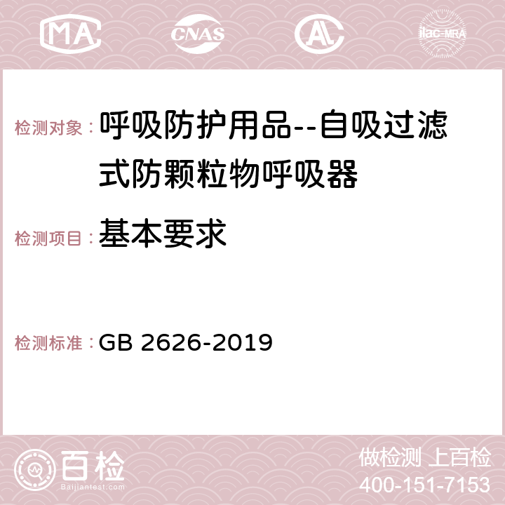 基本要求 呼吸防护用品 自吸过滤式防颗粒物呼吸器 GB 2626-2019 5.1